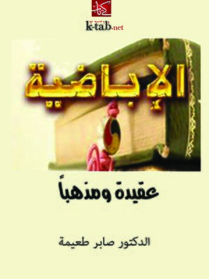 cover image of الإباضية عقيدة ومذهبا